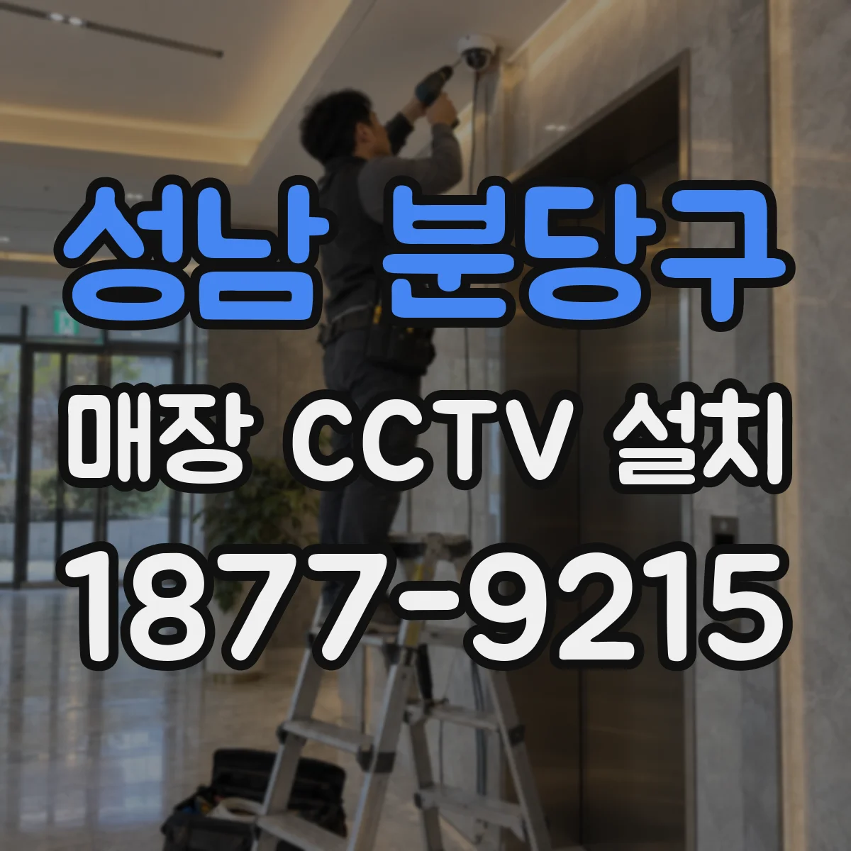 성남 분당구 매장 CCTV 설치