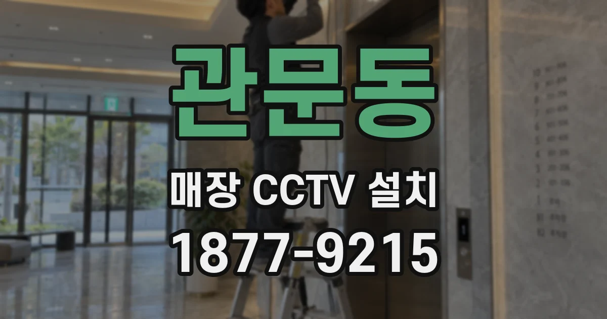 관문동 매장 CCTV 설치