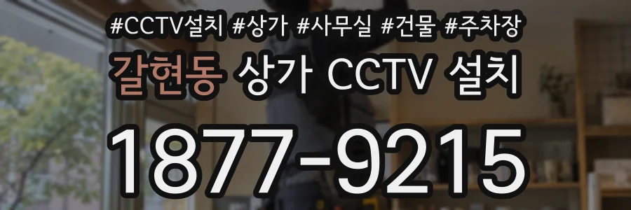 갈현동 상가 CCTV 설치