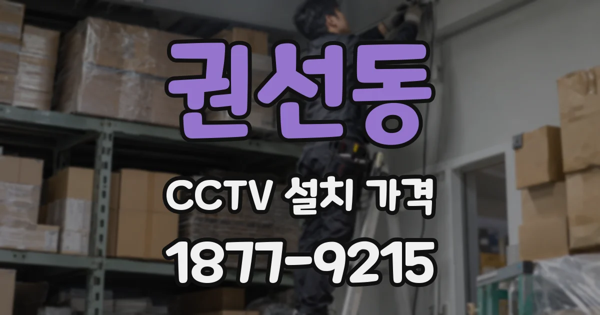 권선동 CCTV 설치 가격