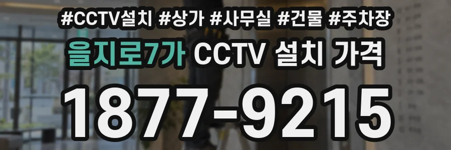 을지로7가 CCTV 설치 가격