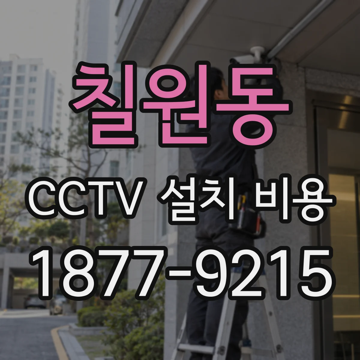 칠원동 CCTV 설치 비용