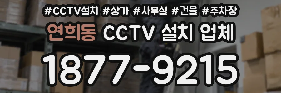 연희동 CCTV 설치 업체