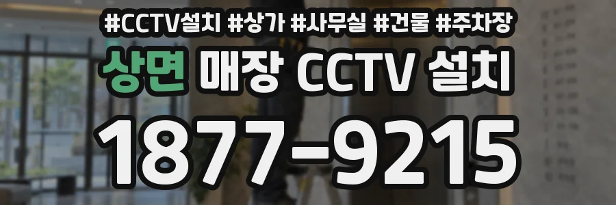 상면 매장 CCTV 설치