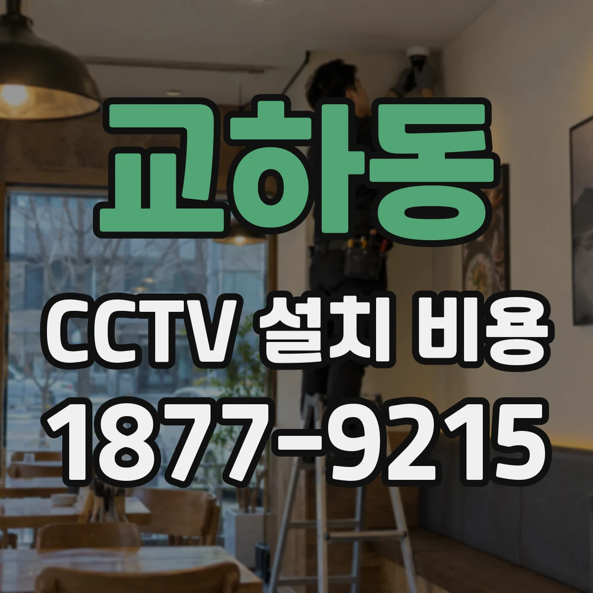 교하동 CCTV 설치 비용