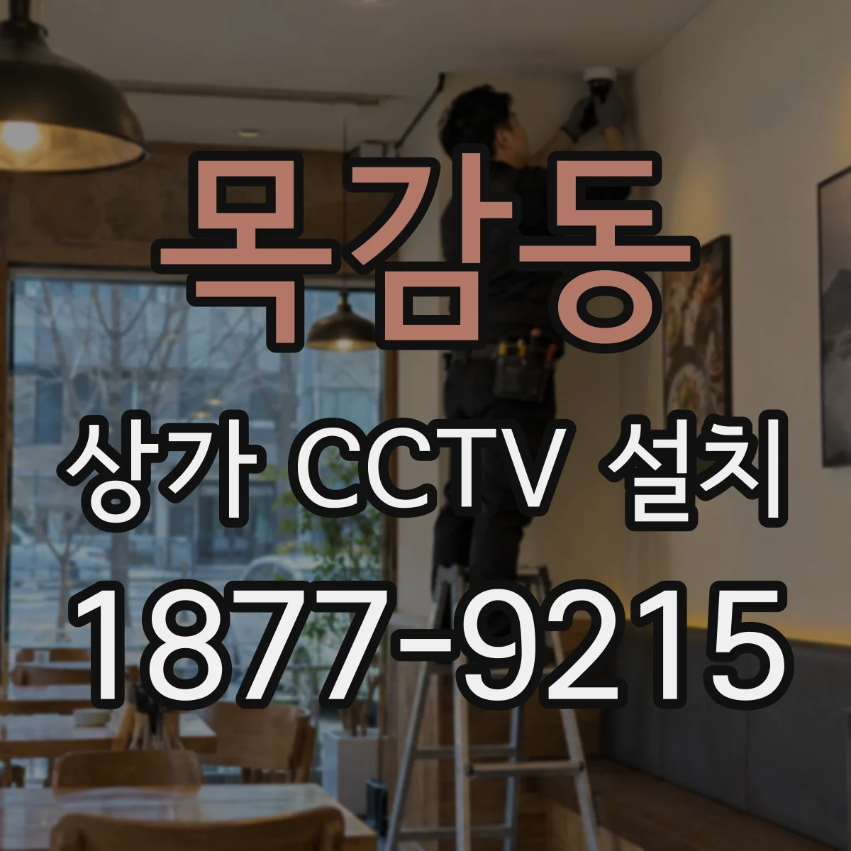 목감동 상가 CCTV 설치