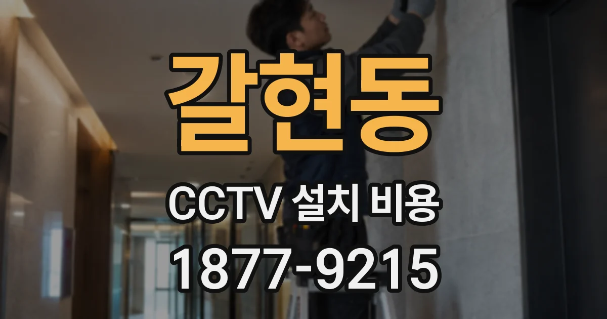 갈현동 CCTV 설치 비용