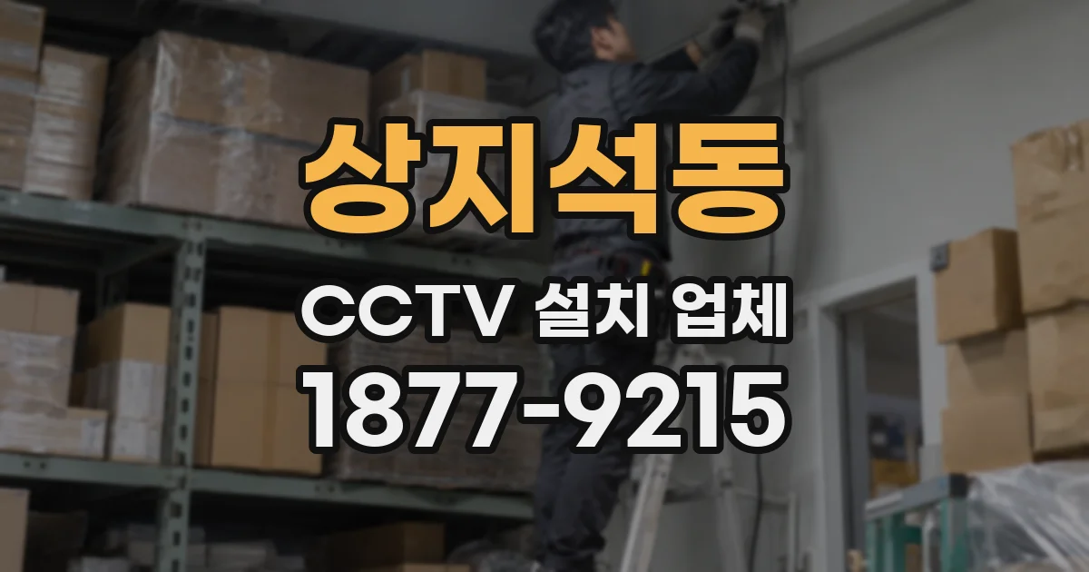 상지석동 CCTV 설치 업체