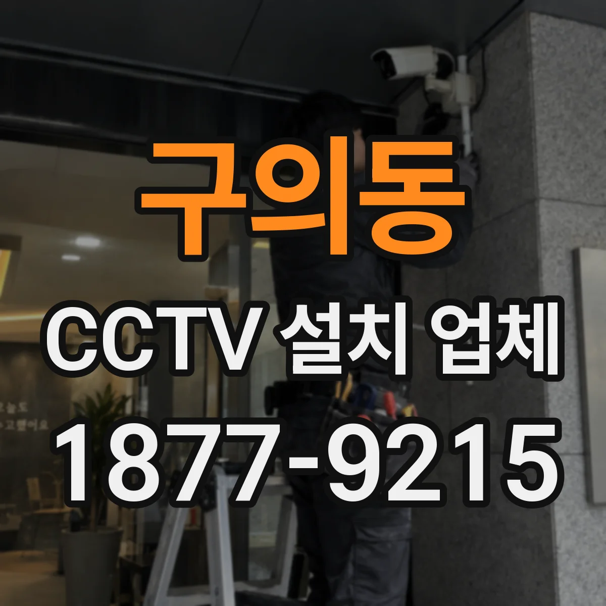 구의동 CCTV 설치 업체