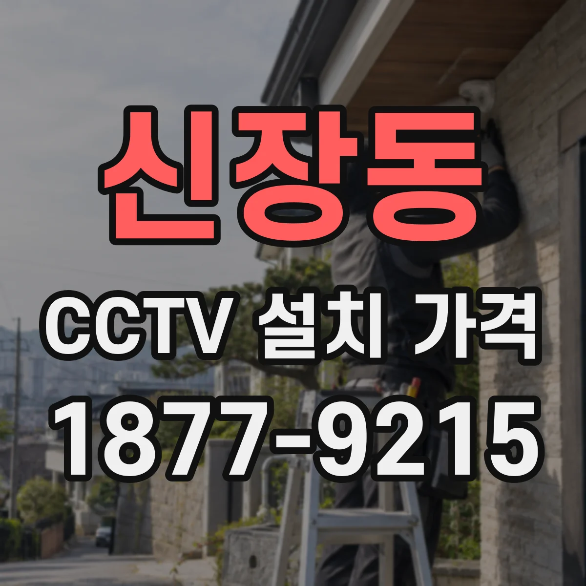 신장동 CCTV 설치 가격