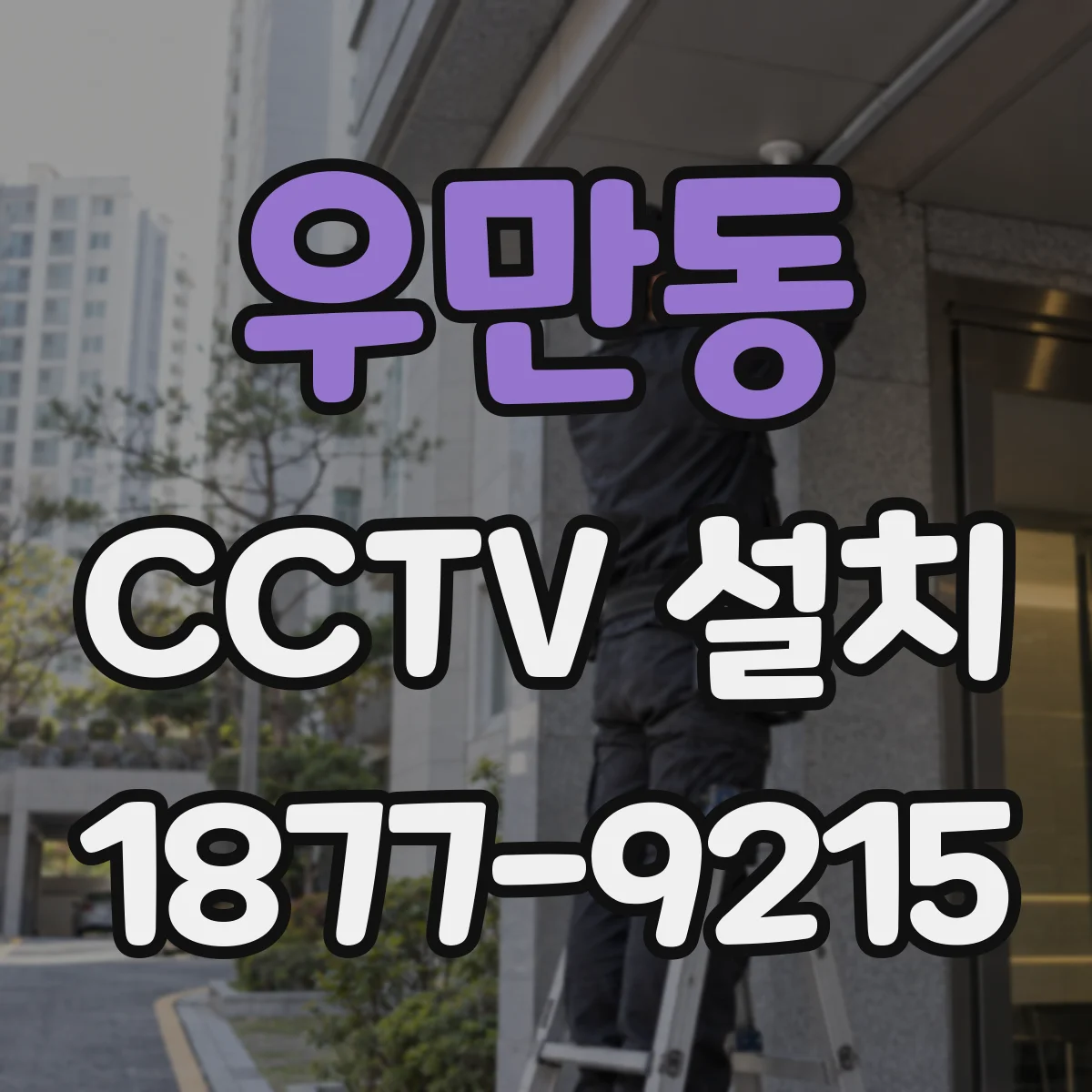 우만동 CCTV 설치