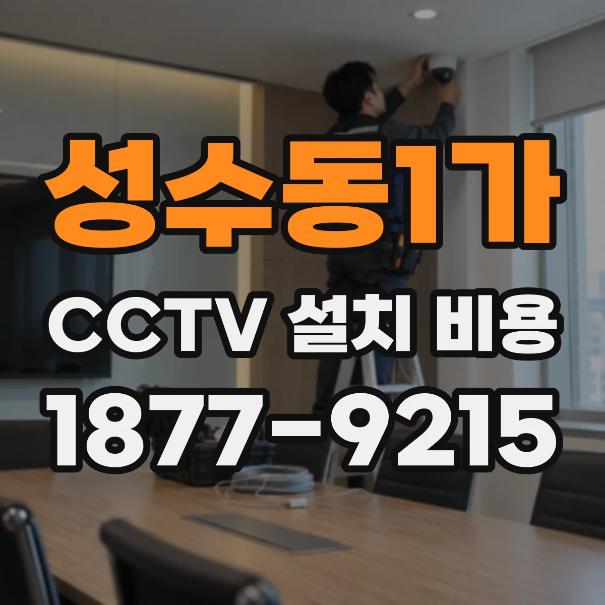 성수동1가 CCTV 설치 비용