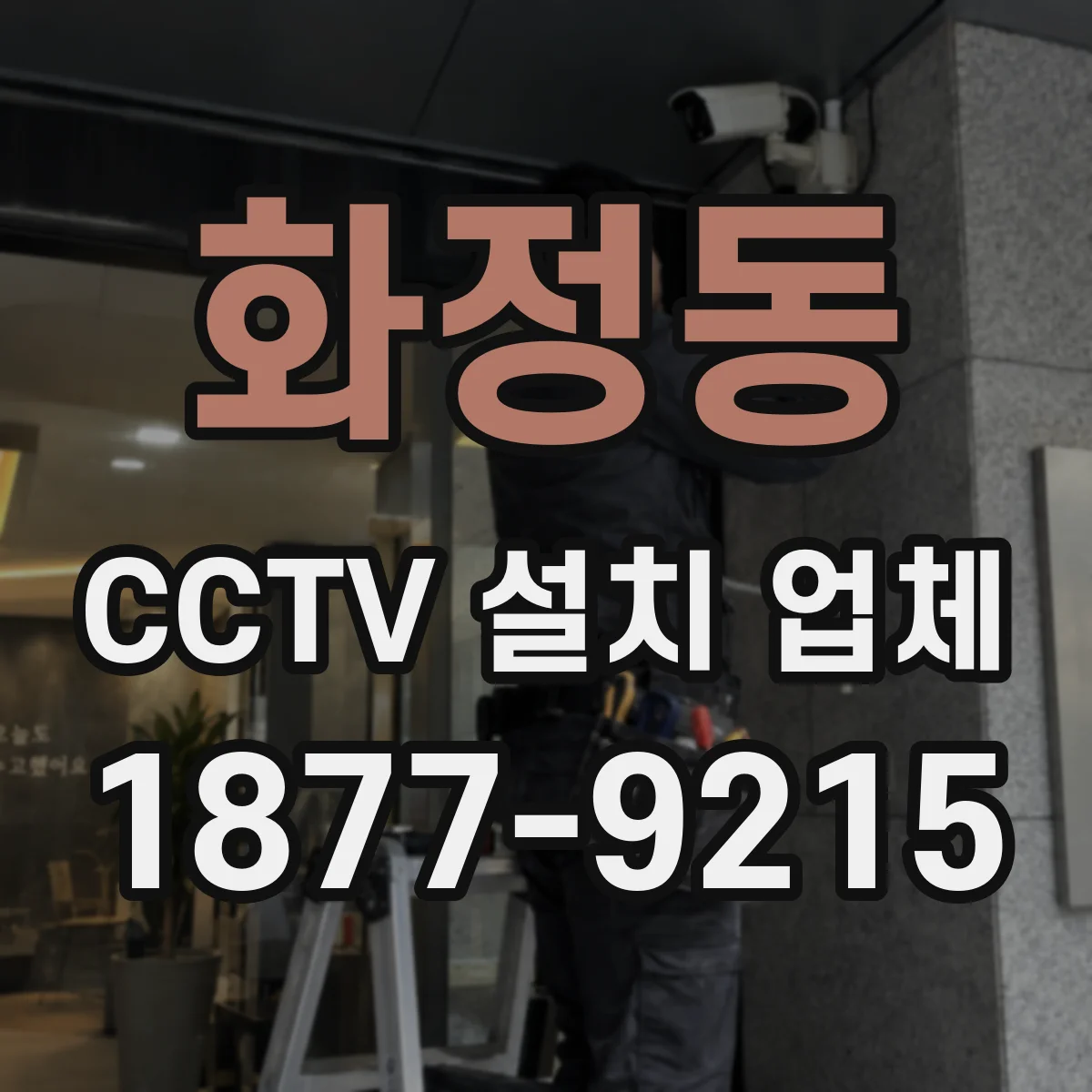 화정동 CCTV 설치 업체