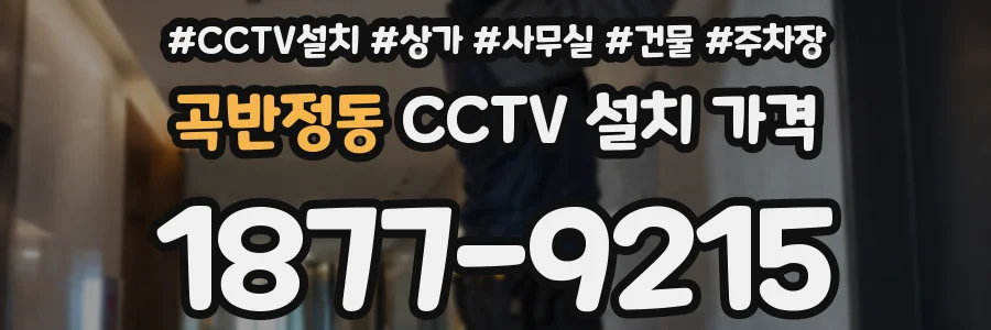 곡반정동 CCTV 설치 가격