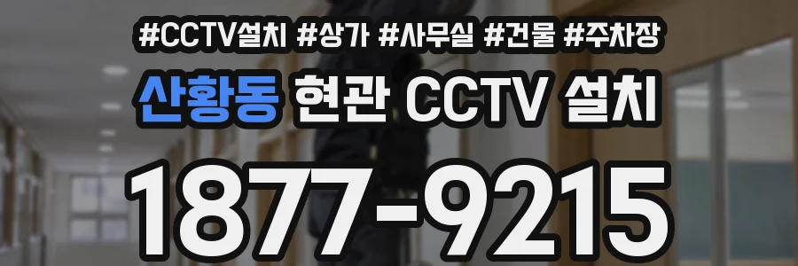 산황동 현관 CCTV 설치