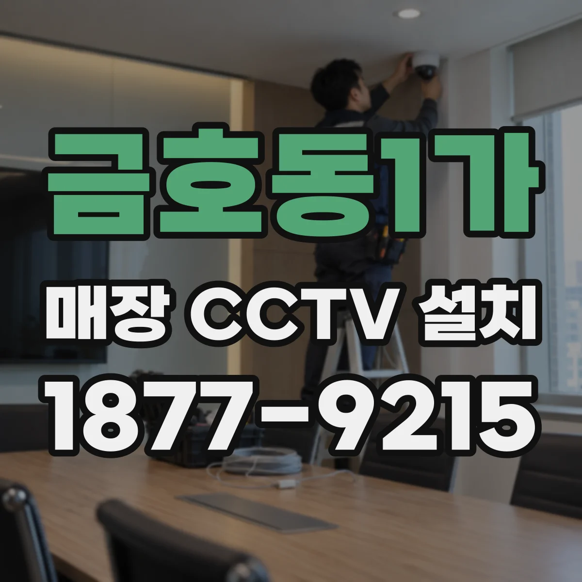 금호동1가 매장 CCTV 설치