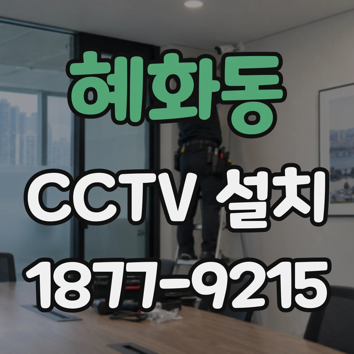 혜화동 CCTV 설치