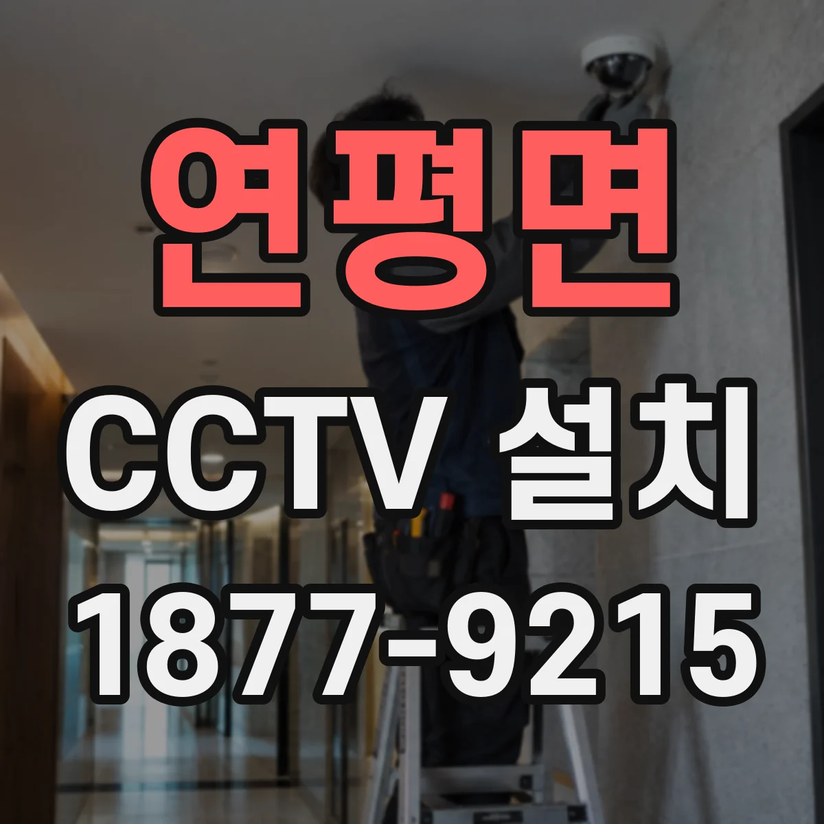 연평면 CCTV 설치