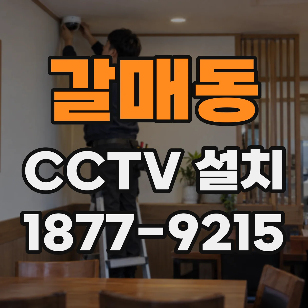 갈매동 CCTV 설치