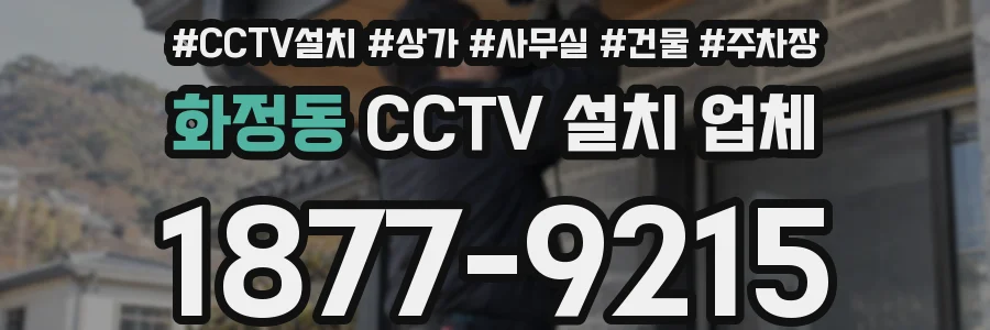 화정동 CCTV 설치 업체
