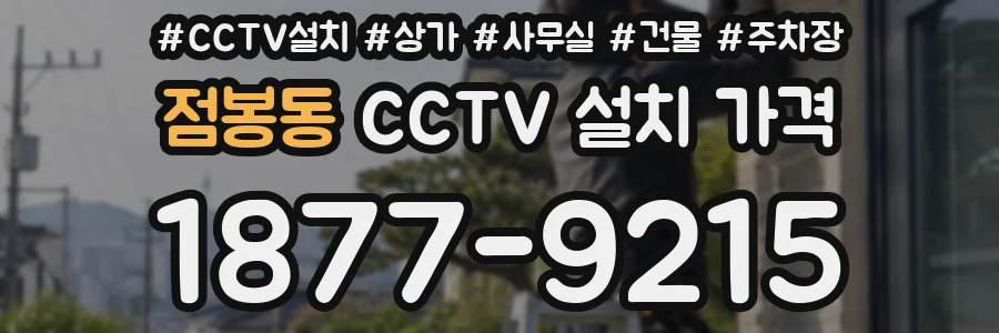 점봉동 CCTV 설치 가격