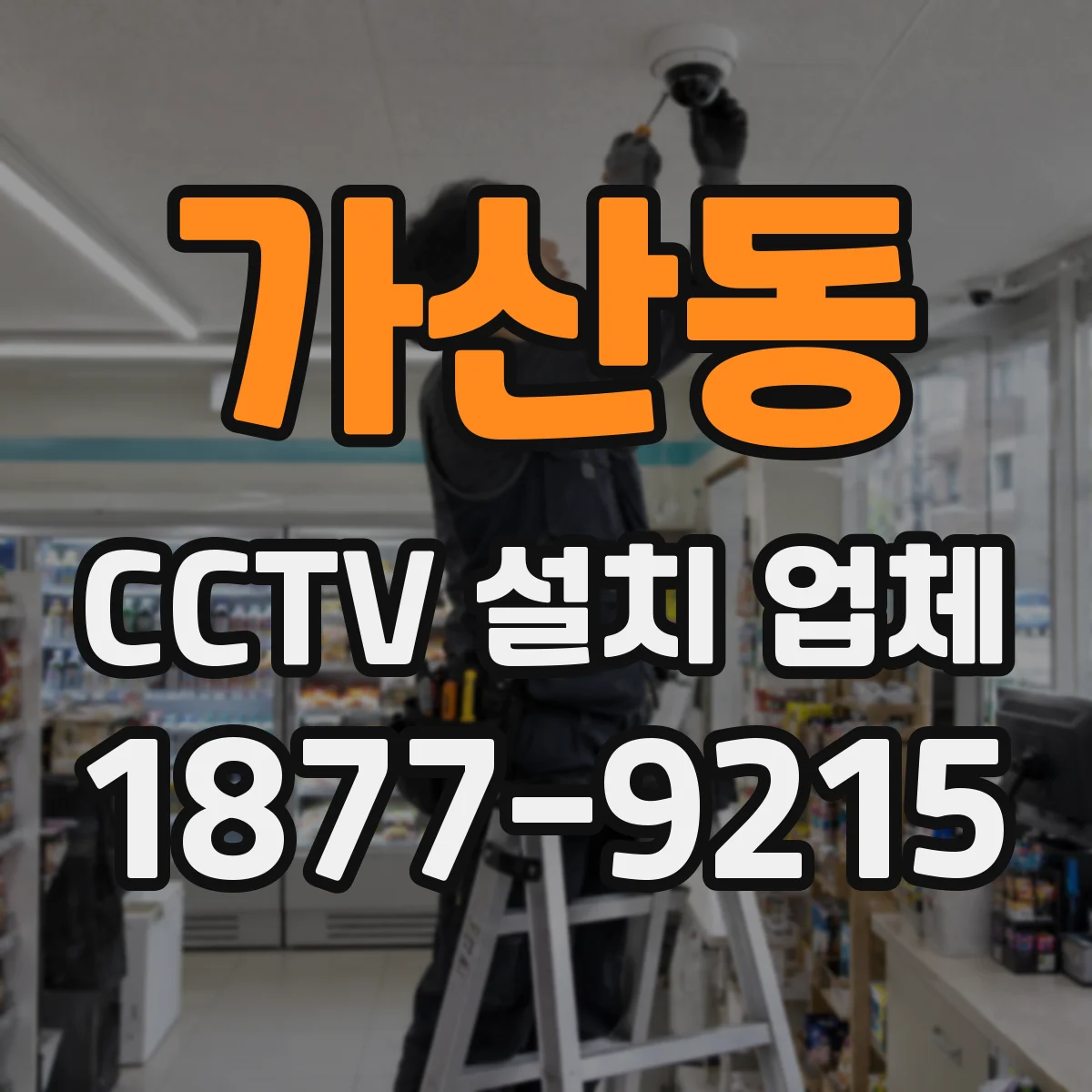 가산동 CCTV 설치 업체