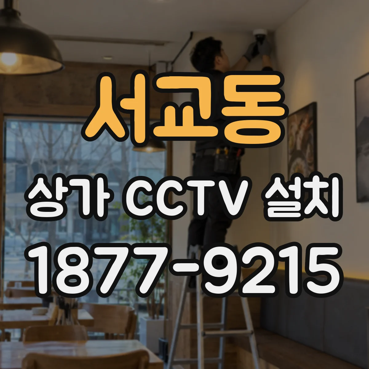 서교동 상가 CCTV 설치