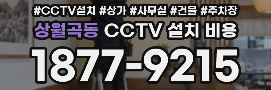 상월곡동 CCTV 설치 비용