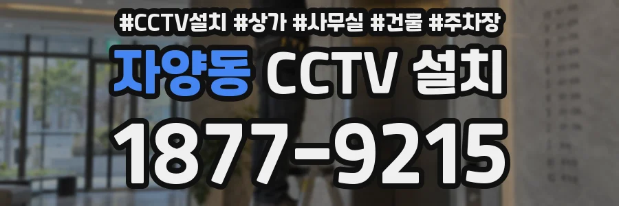 자양동 CCTV 설치