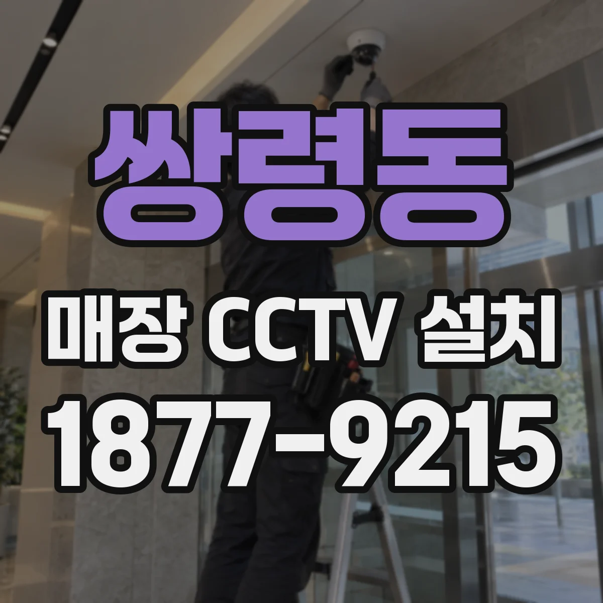 쌍령동 매장 CCTV 설치