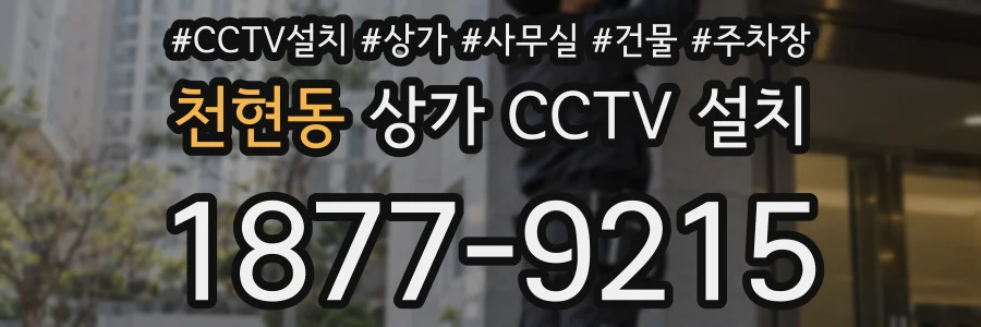 천현동 상가 CCTV 설치