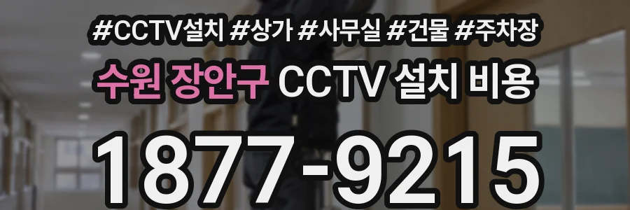수원 장안구 CCTV 설치 비용