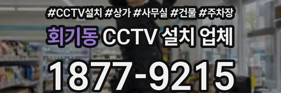 회기동 CCTV 설치 업체