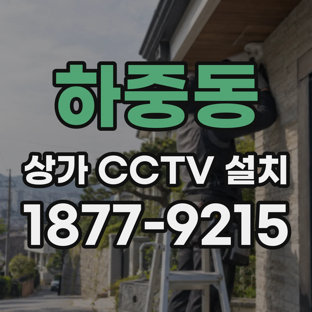 하중동 상가 CCTV 설치