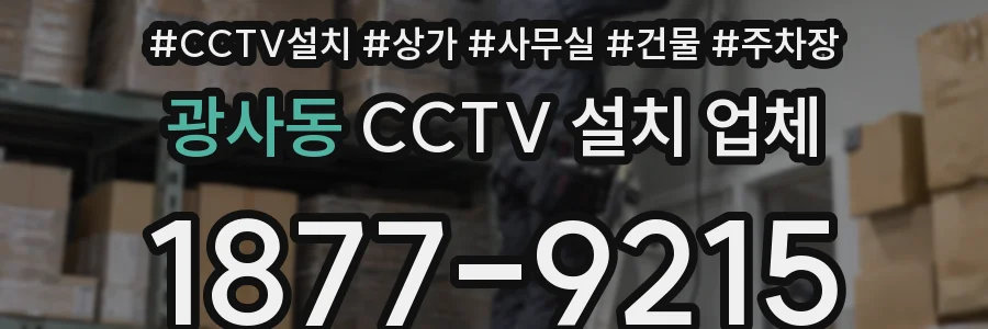 광사동 CCTV 설치 업체