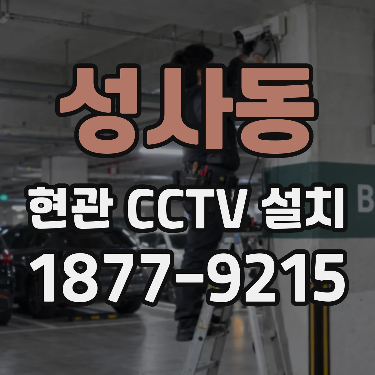 성사동 현관 CCTV 설치