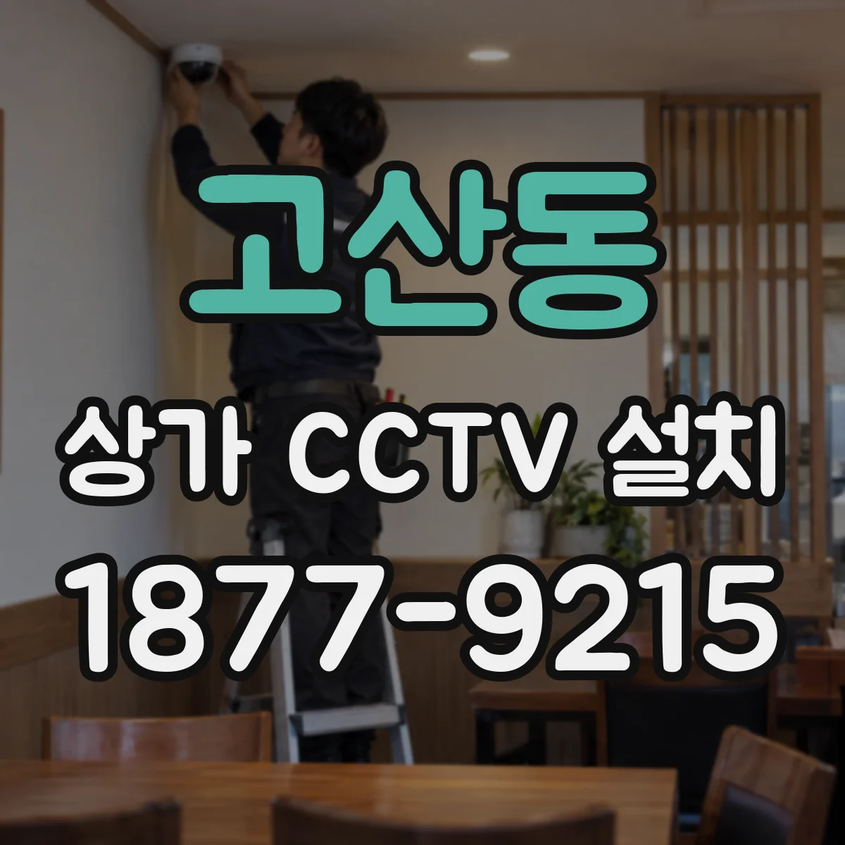 고산동 상가 CCTV 설치