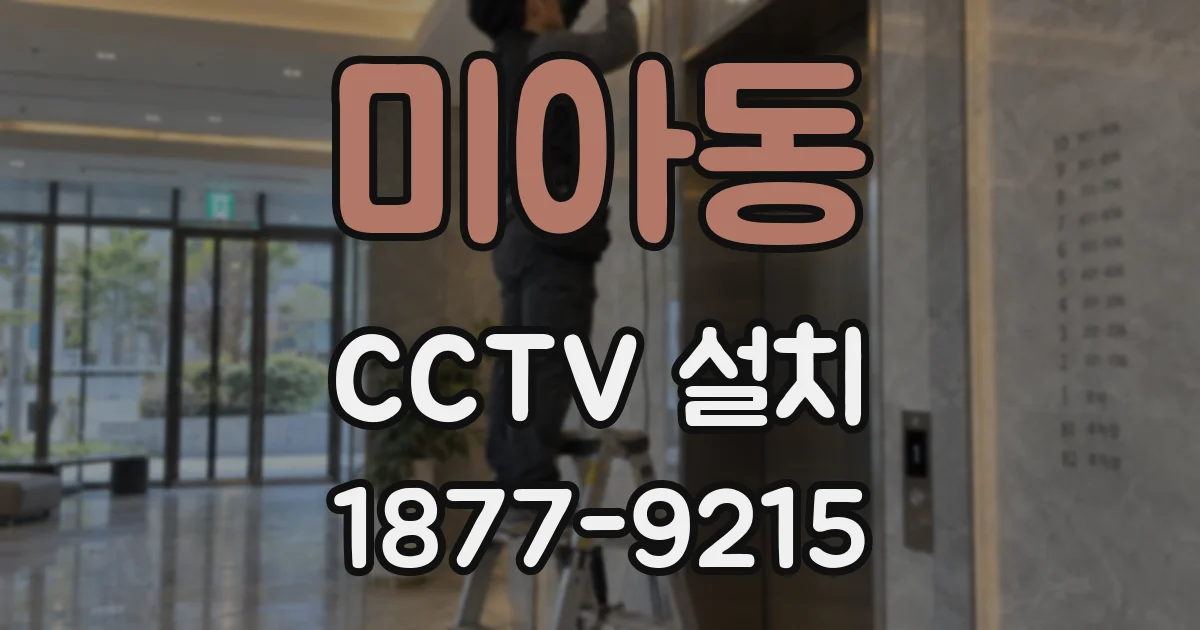 미아동 CCTV 설치