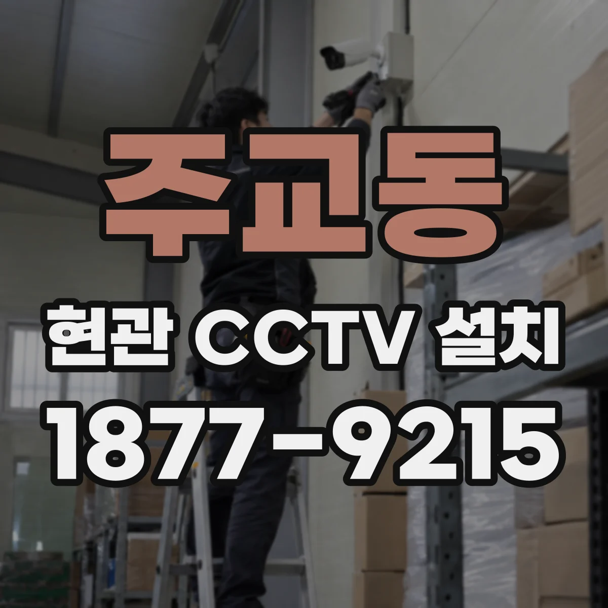 주교동 현관 CCTV 설치
