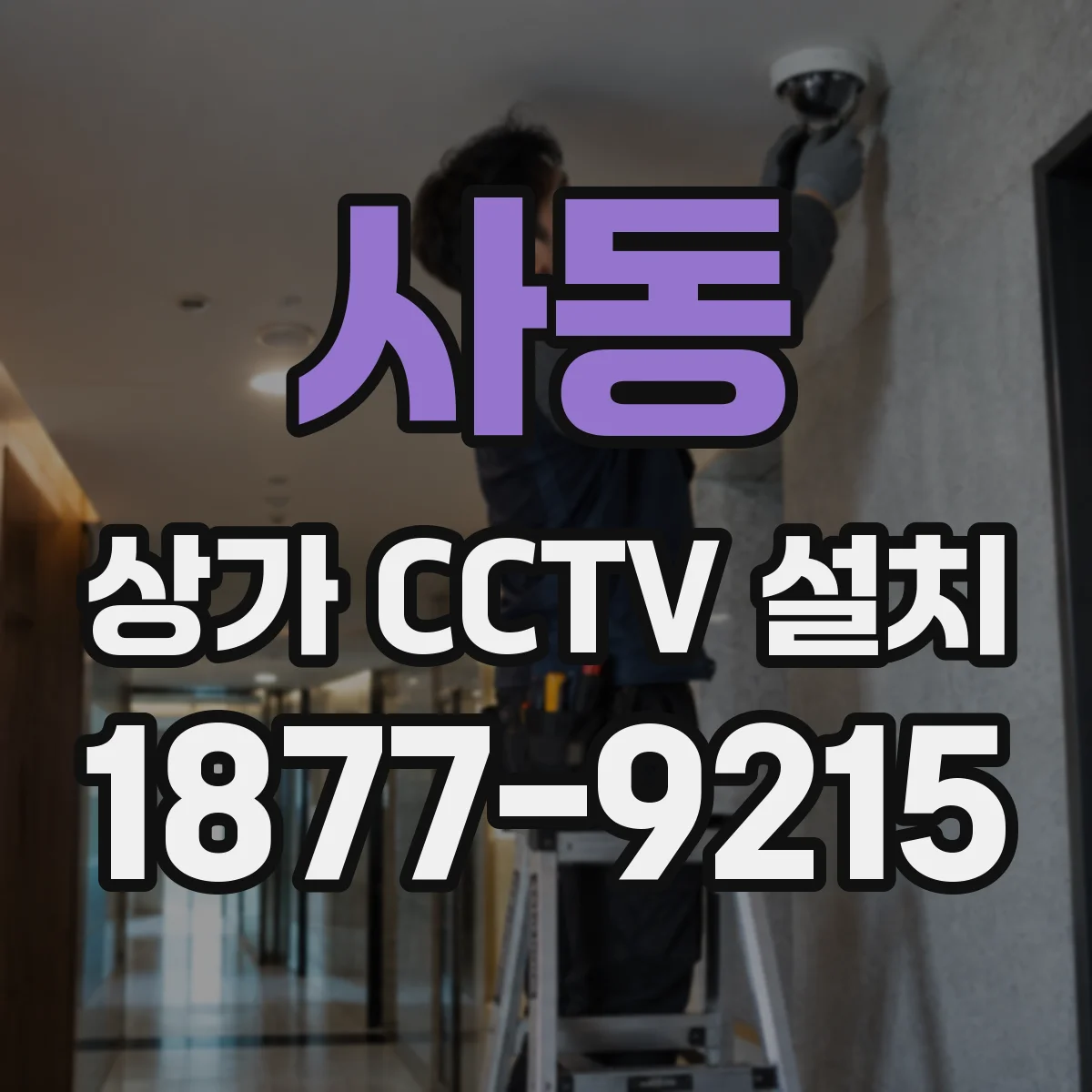 사동 상가 CCTV 설치