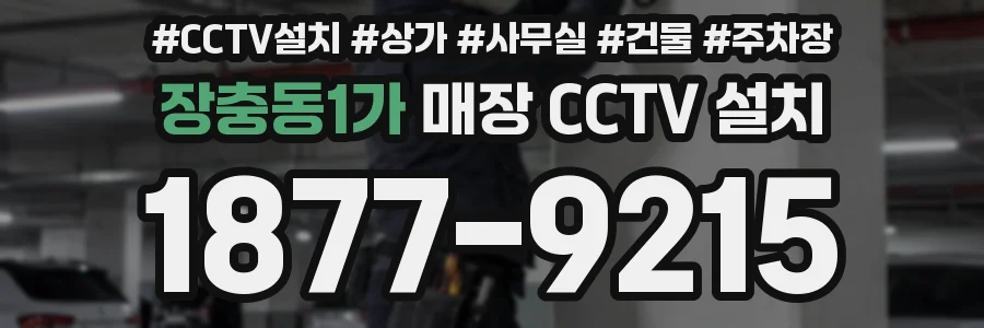 장충동1가 매장 CCTV 설치