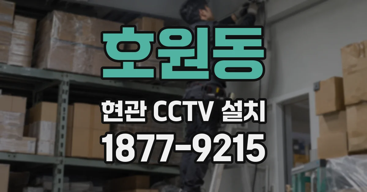 호원동 현관 CCTV 설치