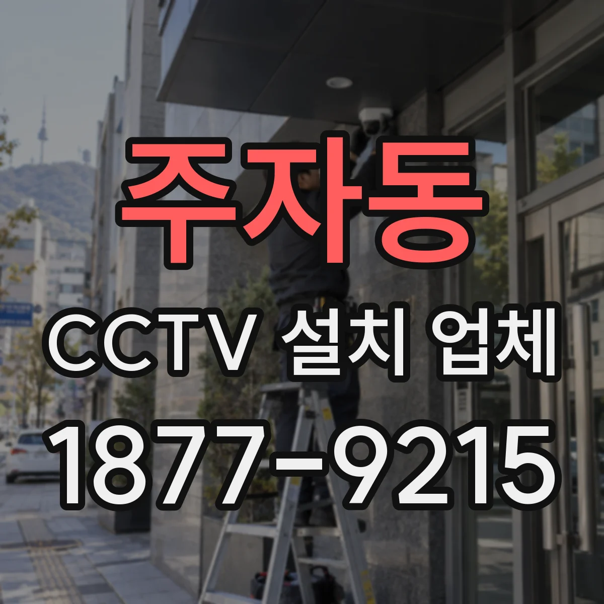 주자동 CCTV 설치 업체