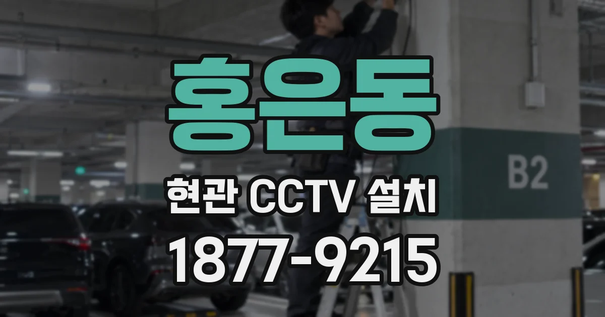 홍은동 현관 CCTV 설치