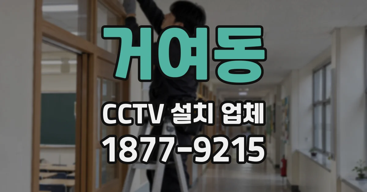 거여동 CCTV 설치 업체