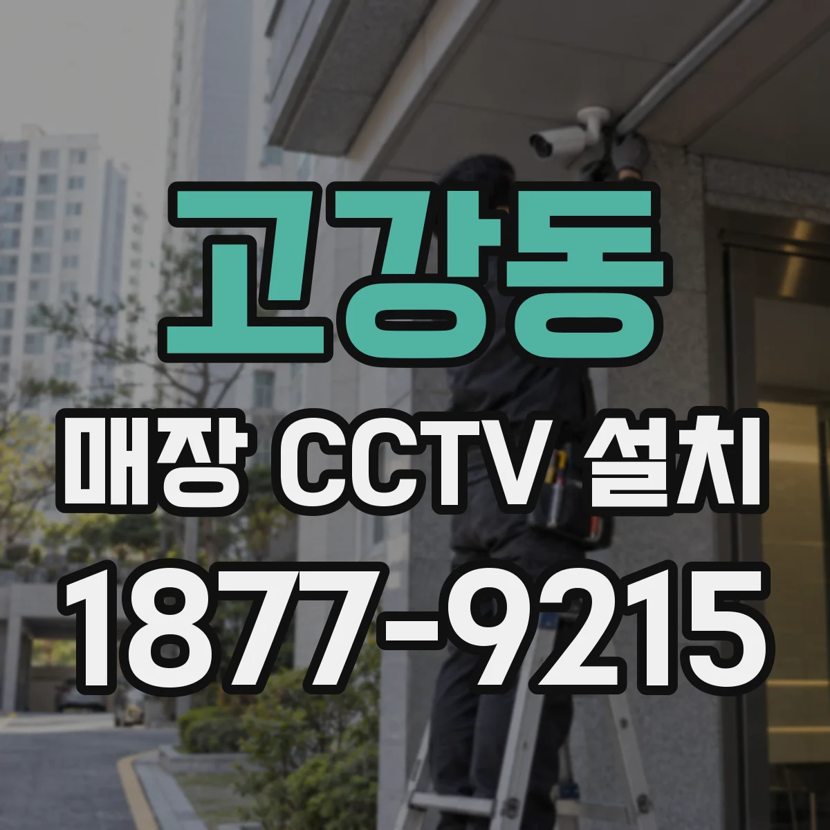 고강동 매장 CCTV 설치