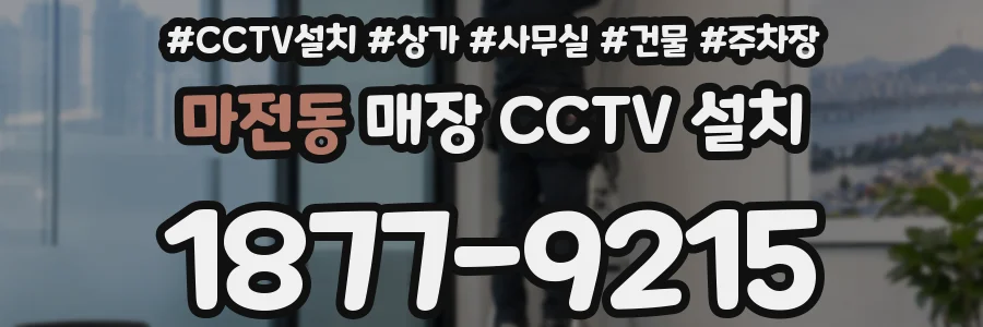 마전동 매장 CCTV 설치