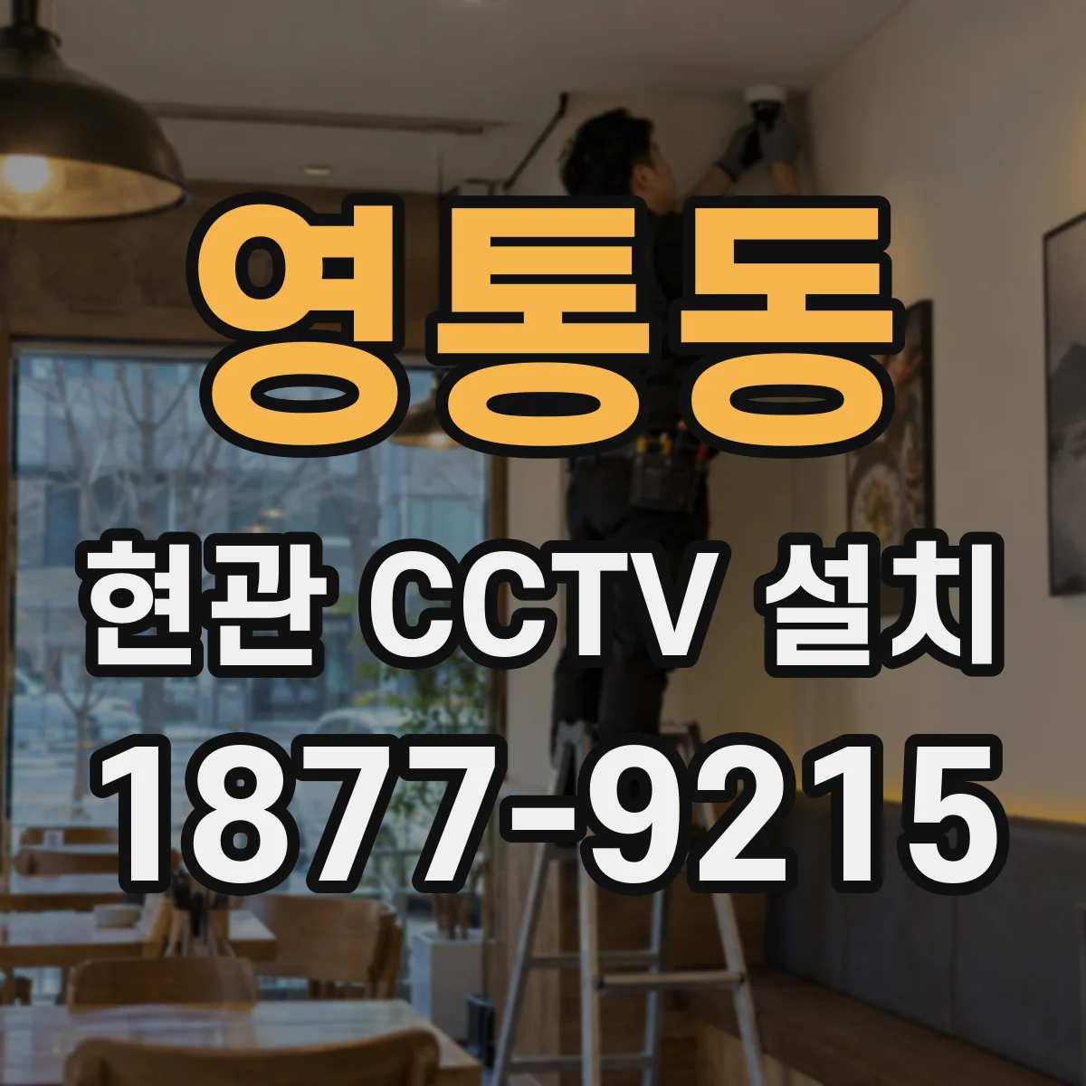 영통동 현관 CCTV 설치