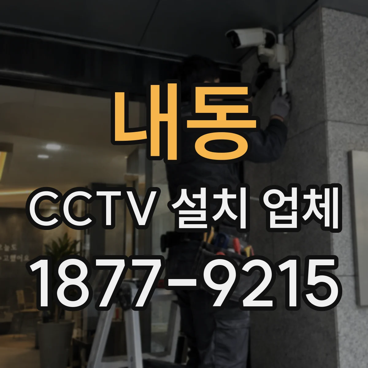 내동 CCTV 설치 업체