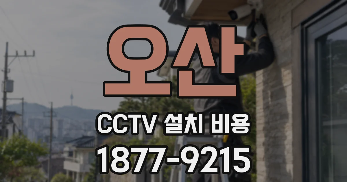 오산 CCTV 설치 비용